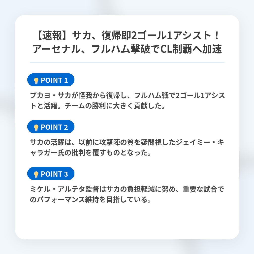 【速報】サカ、復帰即2ゴール1アシスト！アーセナル、フルハム撃破でCL制覇へ加速の注目ポイントまとめ