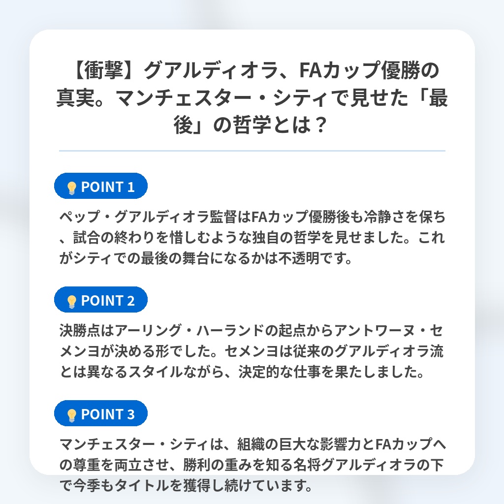【衝撃】グアルディオラ、FAカップ優勝の真実。マンチェスター・シティで見せた「最後」の哲学とは?の注目ポイントまとめ