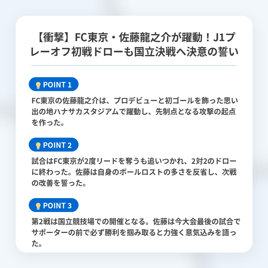 【衝撃】FC東京・佐藤龍之介が躍動!J1プレーオフ初戦ドローも国立決戦へ決意の誓いの注目ポイントまとめ