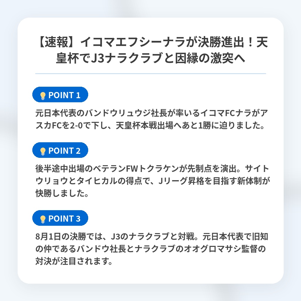【速報】イコマエフシーナラが決勝進出！天皇杯でJ3ナラクラブと因縁の激突への注目ポイントまとめ