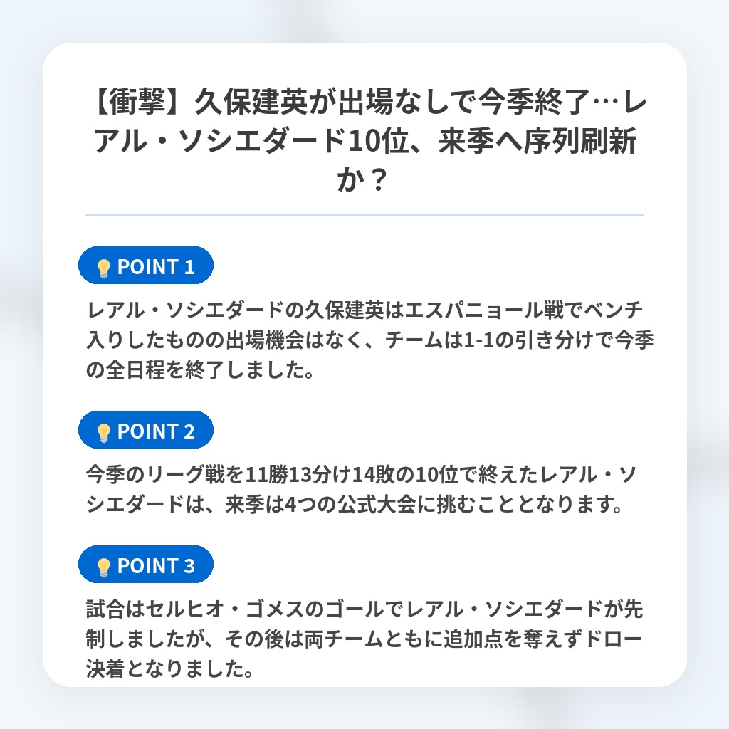 【衝撃】久保建英が出場なしで今季終了…レアル・ソシエダード10位、来季へ序列刷新か？の注目ポイントまとめ