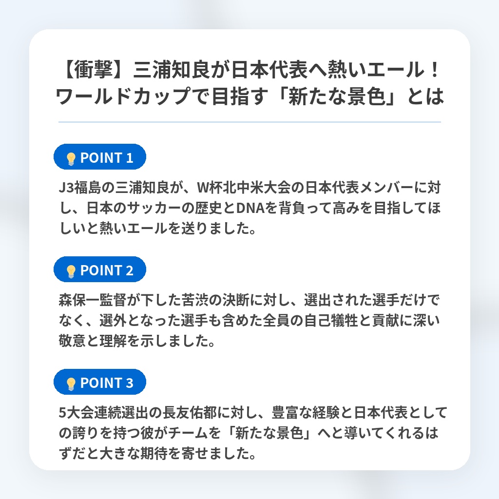 【衝撃】三浦知良が日本代表へ熱いエール！ワールドカップで目指す「新たな景色」とはの注目ポイントまとめ