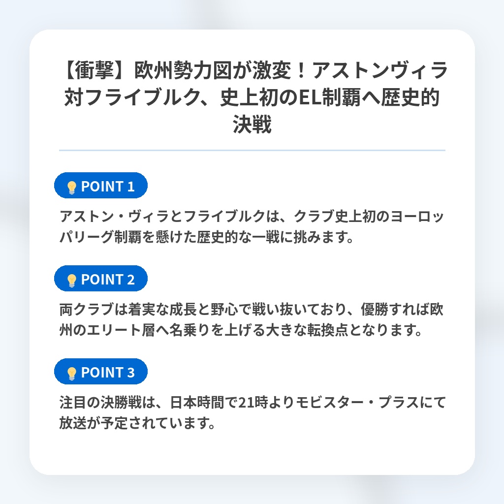 【衝撃】欧州勢力図が激変！アストンヴィラ対フライブルク、史上初のEL制覇へ歴史的決戦の注目ポイントまとめ