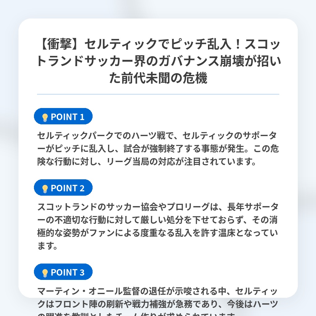 【衝撃】セルティックでピッチ乱入！スコットランドサッカー界のガバナンス崩壊が招いた前代未聞の危機の注目ポイントまとめ