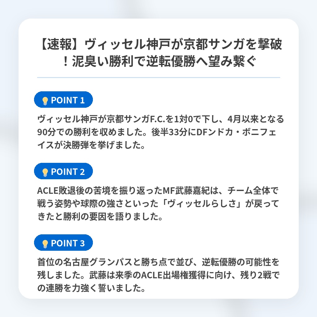 【速報】ヴィッセル神戸が京都サンガを撃破！泥臭い勝利で逆転優勝へ望み繋ぐの注目ポイントまとめ