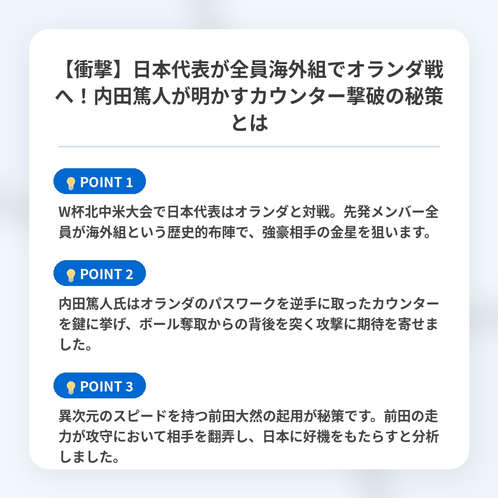 【衝撃】日本代表が全員海外組でオランダ戦へ!内田篤人が明かすカウンター撃破の秘策とはの注目ポイントまとめ