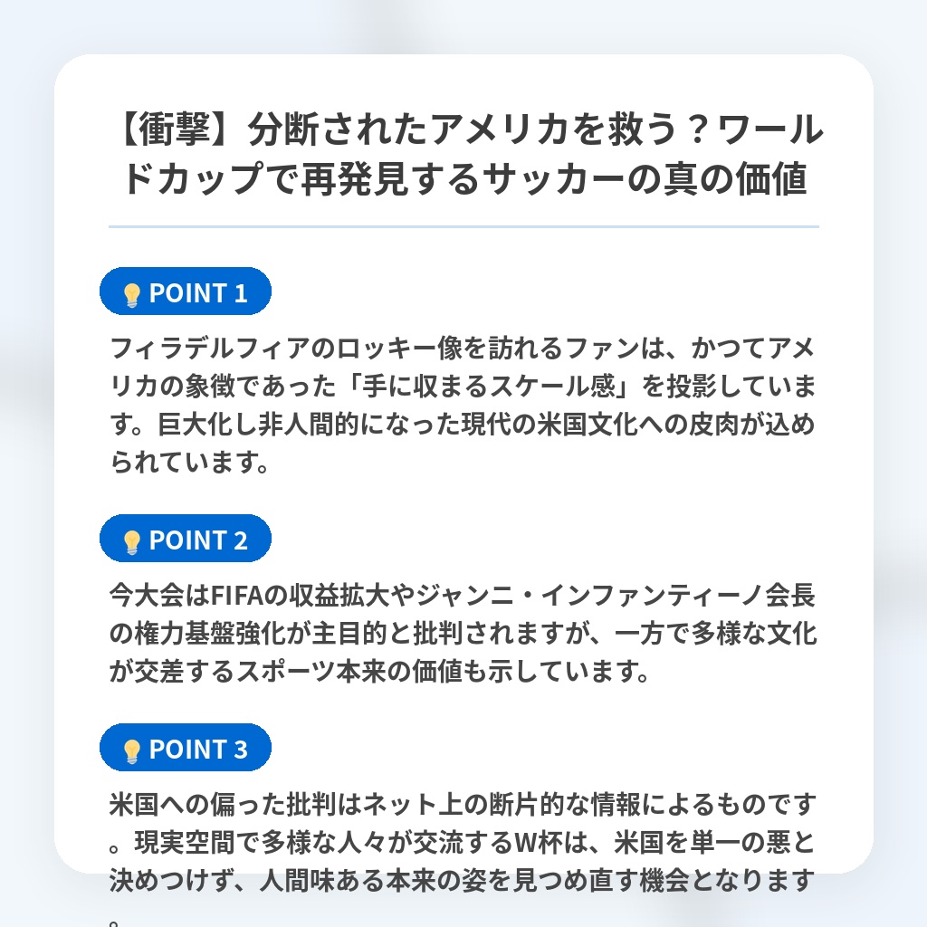 【衝撃】分断されたアメリカを救う?ワールドカップで再発見するサッカーの真の価値の注目ポイントまとめ