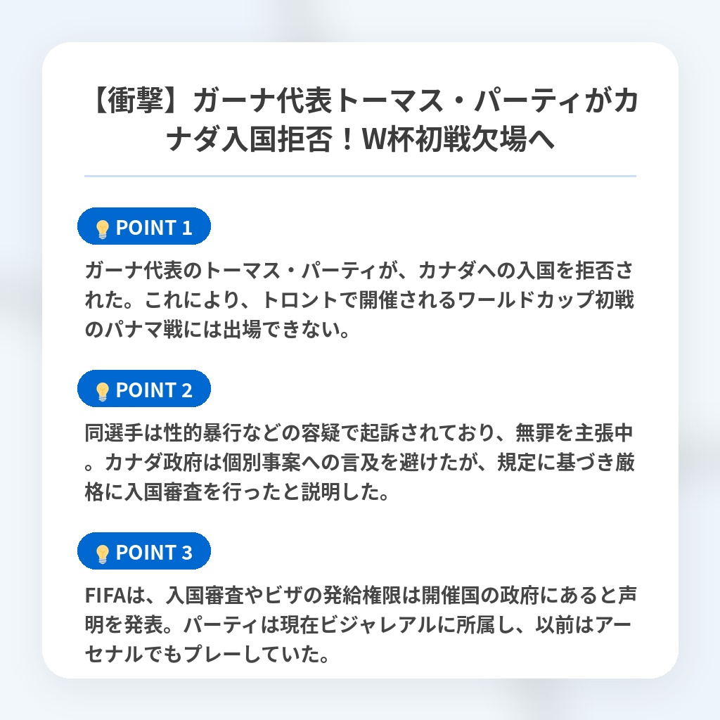 【衝撃】ガーナ代表トーマス・パーティがカナダ入国拒否!W杯初戦欠場への注目ポイントまとめ
