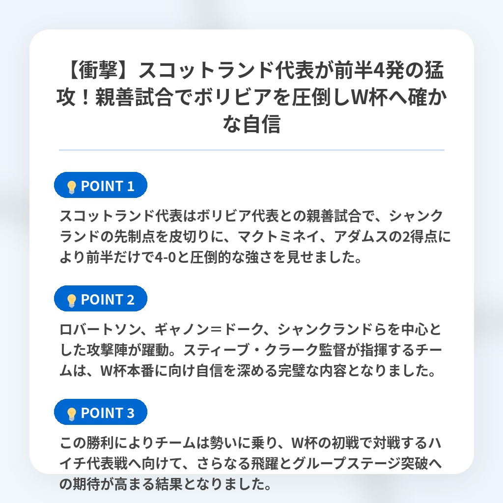【衝撃】スコットランド代表が前半4発の猛攻!親善試合でボリビアを圧倒しW杯へ確かな自信の注目ポイントまとめ