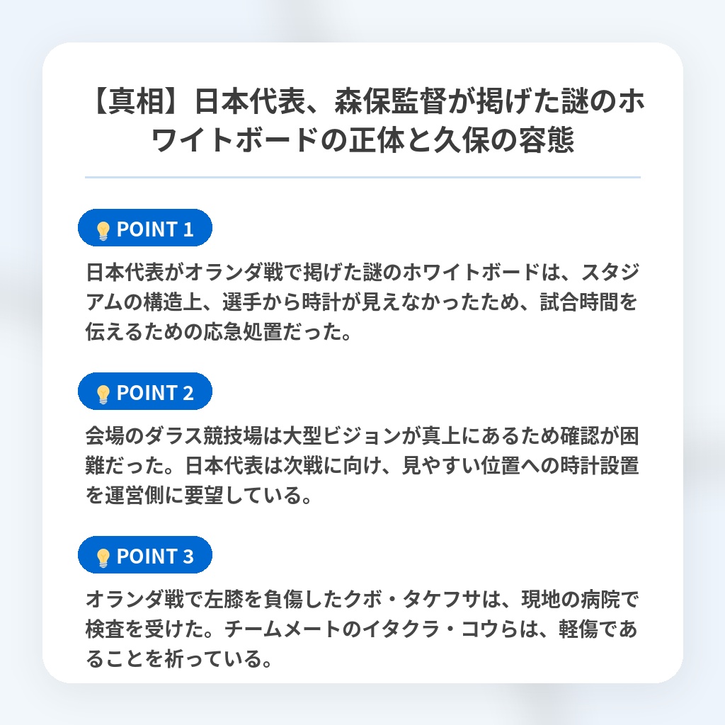 【真相】日本代表、森保監督が掲げた謎のホワイトボードの正体と久保の容態の注目ポイントまとめ