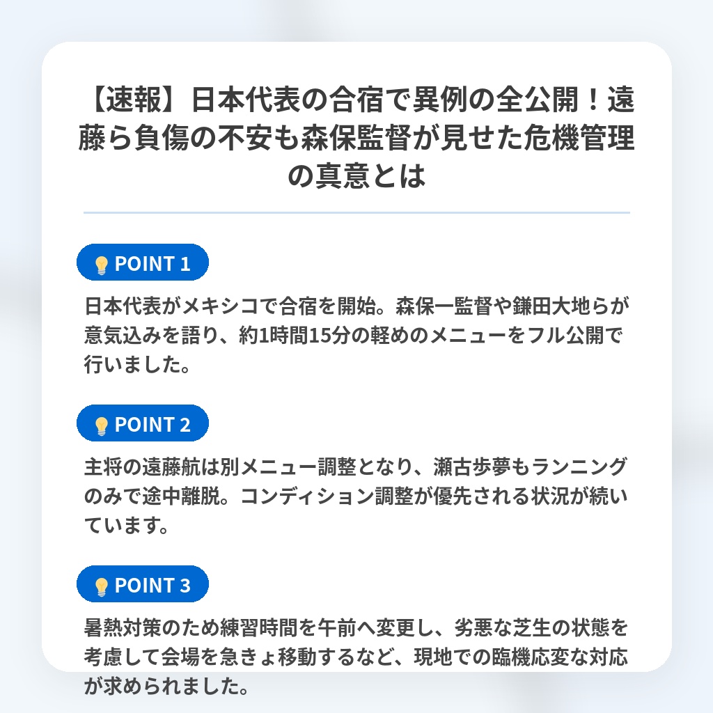 【速報】日本代表の合宿で異例の全公開！遠藤ら負傷の不安も森保監督が見せた危機管理の真意とはの注目ポイントまとめ