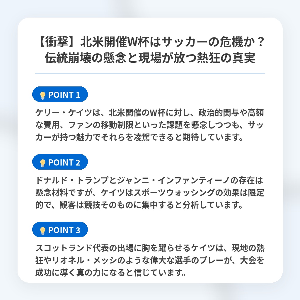 【衝撃】北米開催W杯はサッカーの危機か?伝統崩壊の懸念と現場が放つ熱狂の真実の注目ポイントまとめ