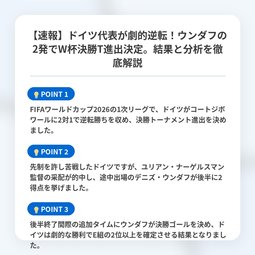 【速報】ドイツ代表が劇的逆転!ウンダフの2発でW杯決勝T進出決定。結果と分析を徹底解説の注目ポイントまとめ