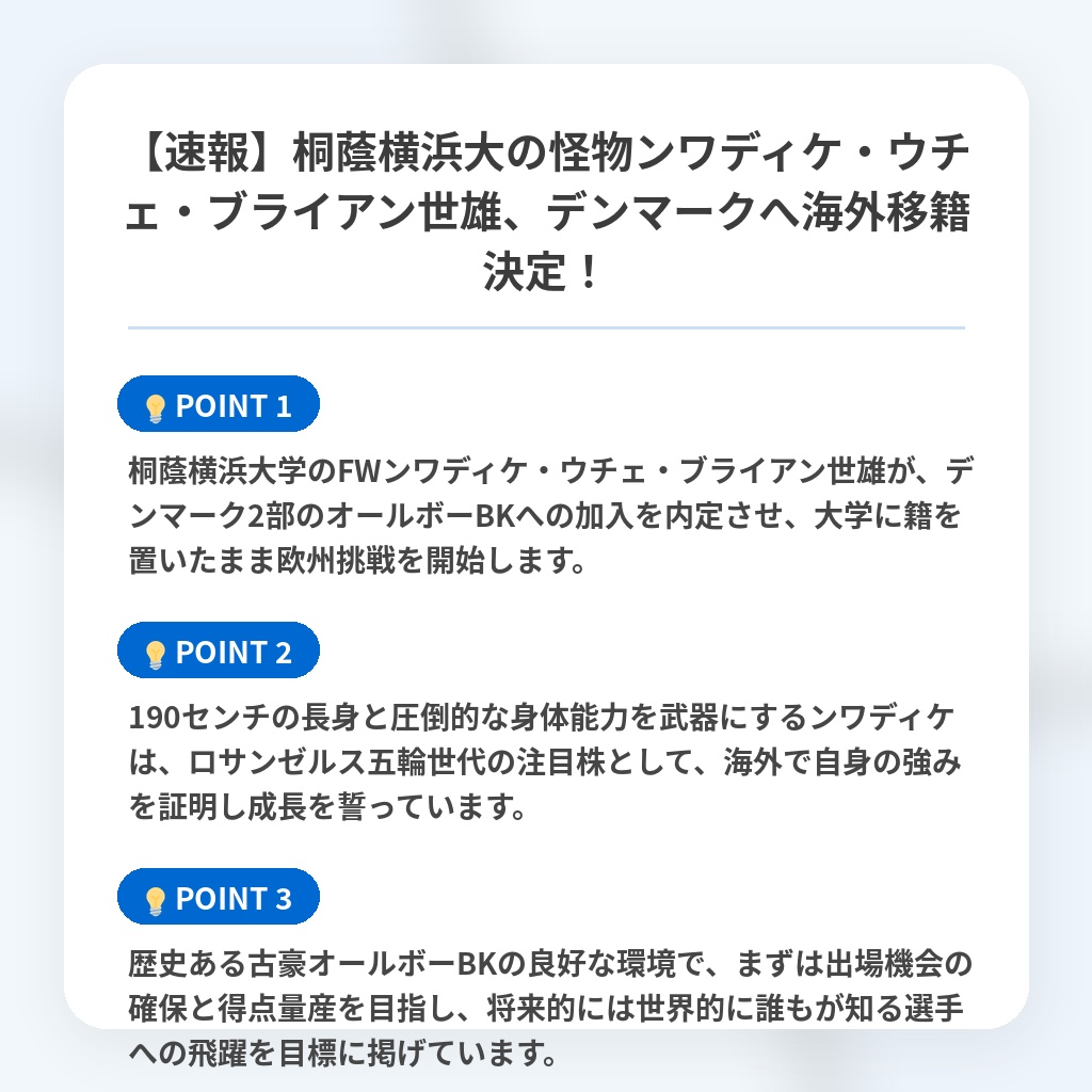 【速報】桐蔭横浜大の怪物ンワディケ・ウチェ・ブライアン世雄、デンマークへ海外移籍決定!の注目ポイントまとめ