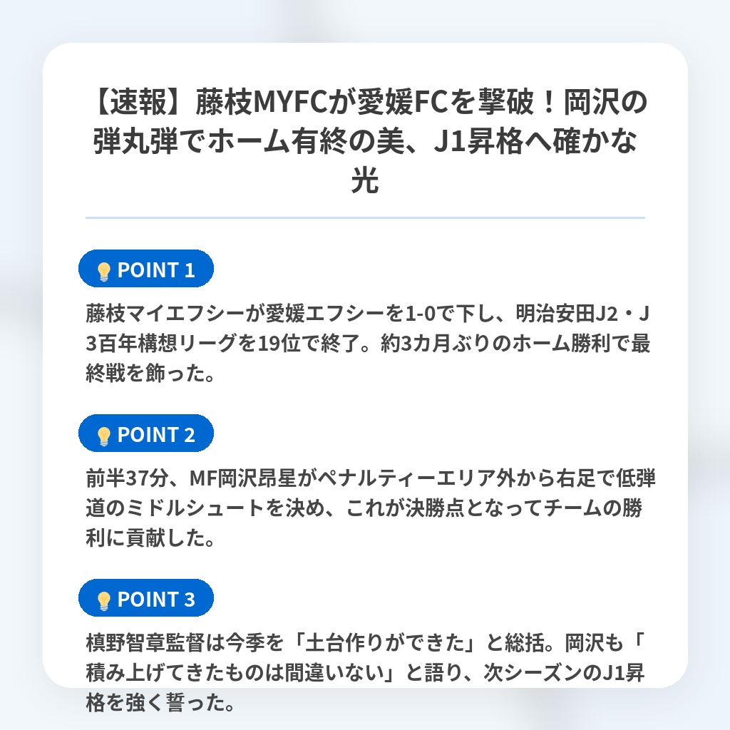 【速報】藤枝MYFCが愛媛FCを撃破！岡沢の弾丸弾でホーム有終の美、J1昇格へ確かな光の注目ポイントまとめ