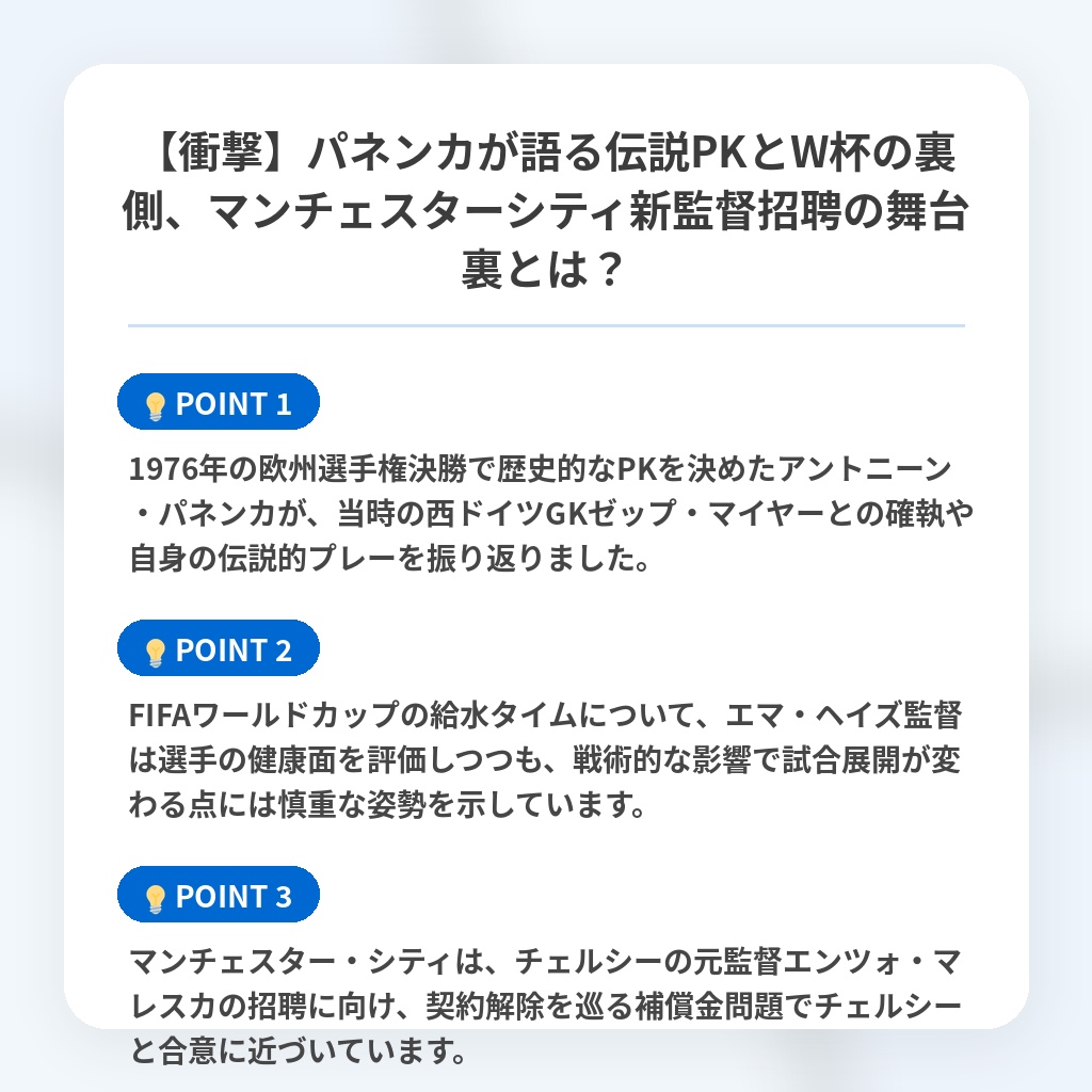 【衝撃】パネンカが語る伝説PKとW杯の裏側、マンチェスターシティ新監督招聘の舞台裏とは?の注目ポイントまとめ
