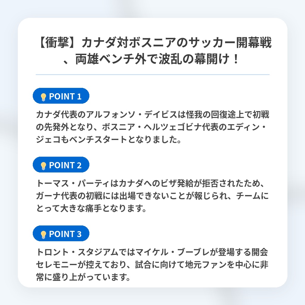 【衝撃】カナダ対ボスニアのサッカー開幕戦、両雄ベンチ外で波乱の幕開け!の注目ポイントまとめ