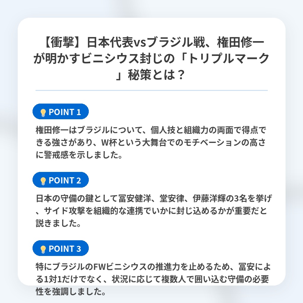 【衝撃】日本代表vsブラジル戦、権田修一が明かすビニシウス封じの「トリプルマーク」秘策とは？の注目ポイントまとめ