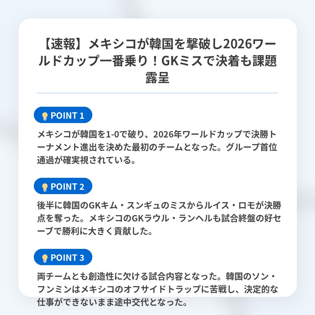 【速報】メキシコが韓国を撃破し2026ワールドカップ一番乗り！GKミスで決着も課題露呈の注目ポイントまとめ