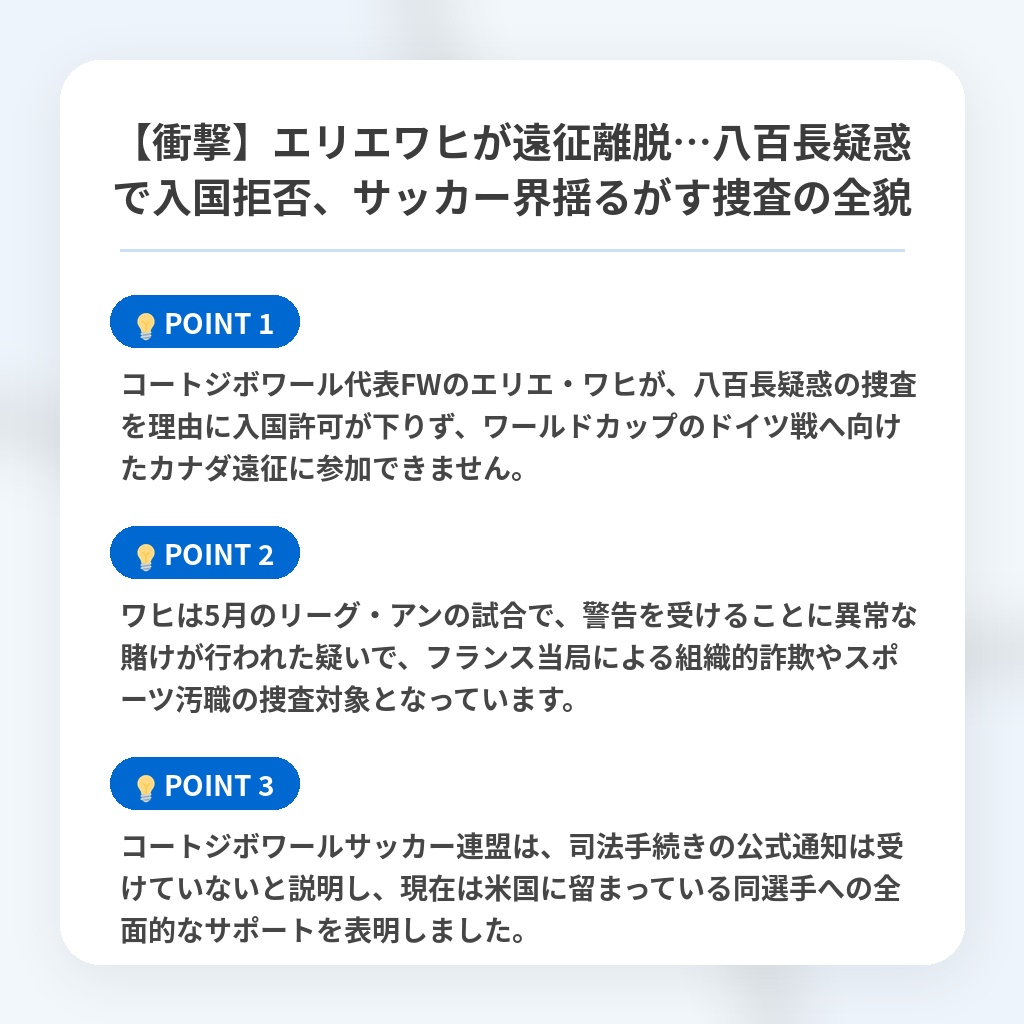 【衝撃】エリエワヒが遠征離脱…八百長疑惑で入国拒否、サッカー界揺るがす捜査の全貌の注目ポイントまとめ