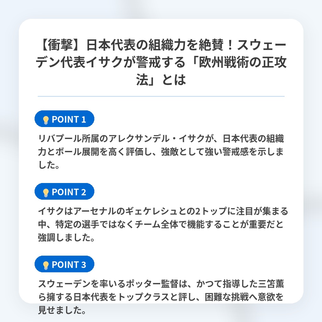 【衝撃】日本代表の組織力を絶賛！スウェーデン代表イサクが警戒する「欧州戦術の正攻法」とはの注目ポイントまとめ