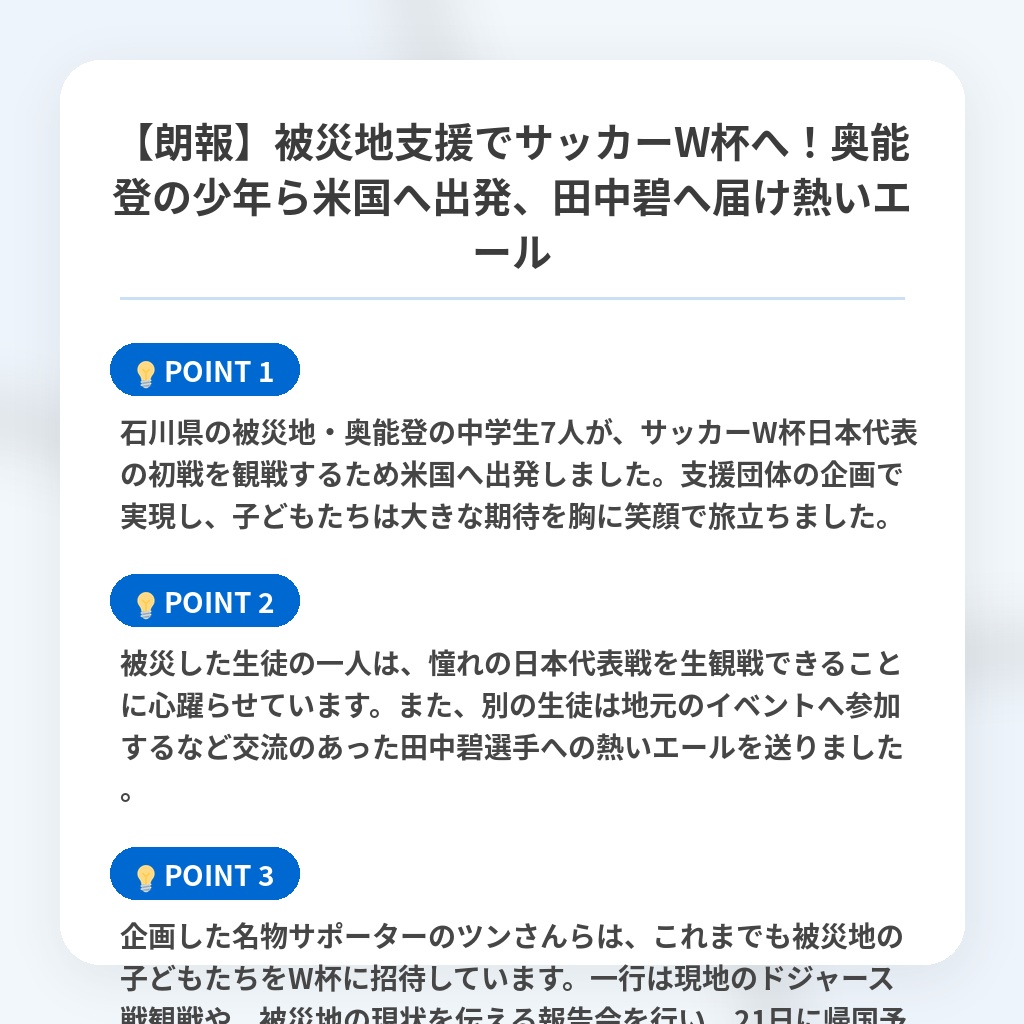 【朗報】被災地支援でサッカーW杯へ!奥能登の少年ら米国へ出発、田中碧へ届け熱いエールの注目ポイントまとめ
