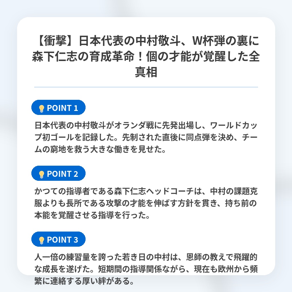 【衝撃】日本代表の中村敬斗、W杯弾の裏に森下仁志の育成革命!個の才能が覚醒した全真相の注目ポイントまとめ