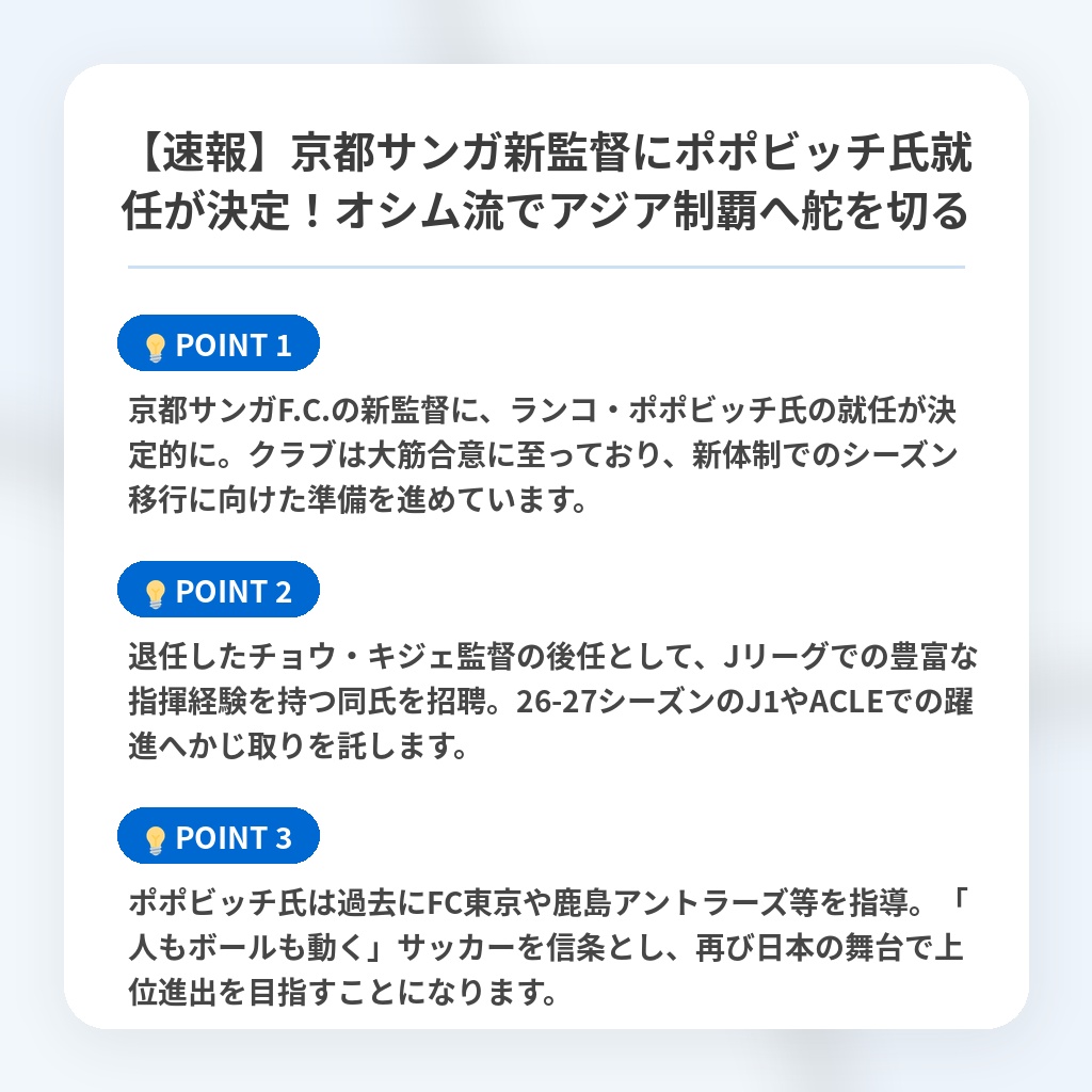 【速報】京都サンガ新監督にポポビッチ氏就任が決定！オシム流でアジア制覇へ舵を切るの注目ポイントまとめ