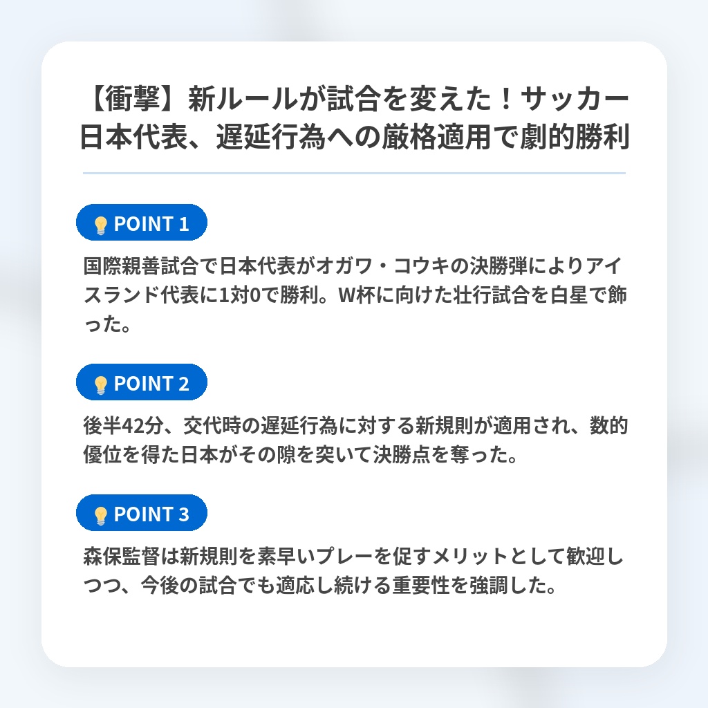 【衝撃】新ルールが試合を変えた!サッカー日本代表、遅延行為への厳格適用で劇的勝利の注目ポイントまとめ