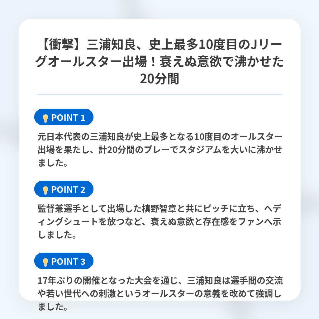 【衝撃】三浦知良、史上最多10度目のJリーグオールスター出場！衰えぬ意欲で沸かせた20分間の注目ポイントまとめ