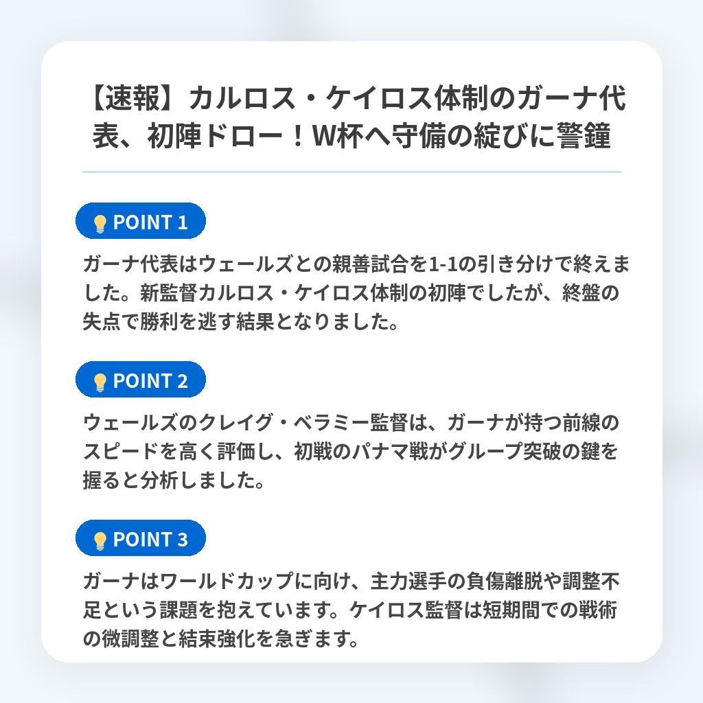 【速報】カルロス・ケイロス体制のガーナ代表、初陣ドロー！W杯へ守備の綻びに警鐘の注目ポイントまとめ