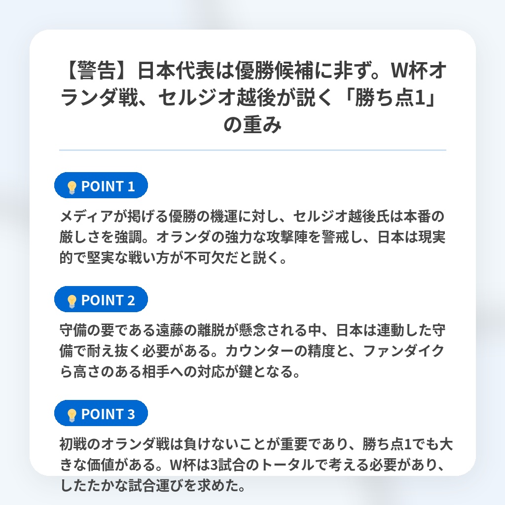 【警告】日本代表は優勝候補に非ず。W杯オランダ戦、セルジオ越後が説く「勝ち点1」の重みの注目ポイントまとめ