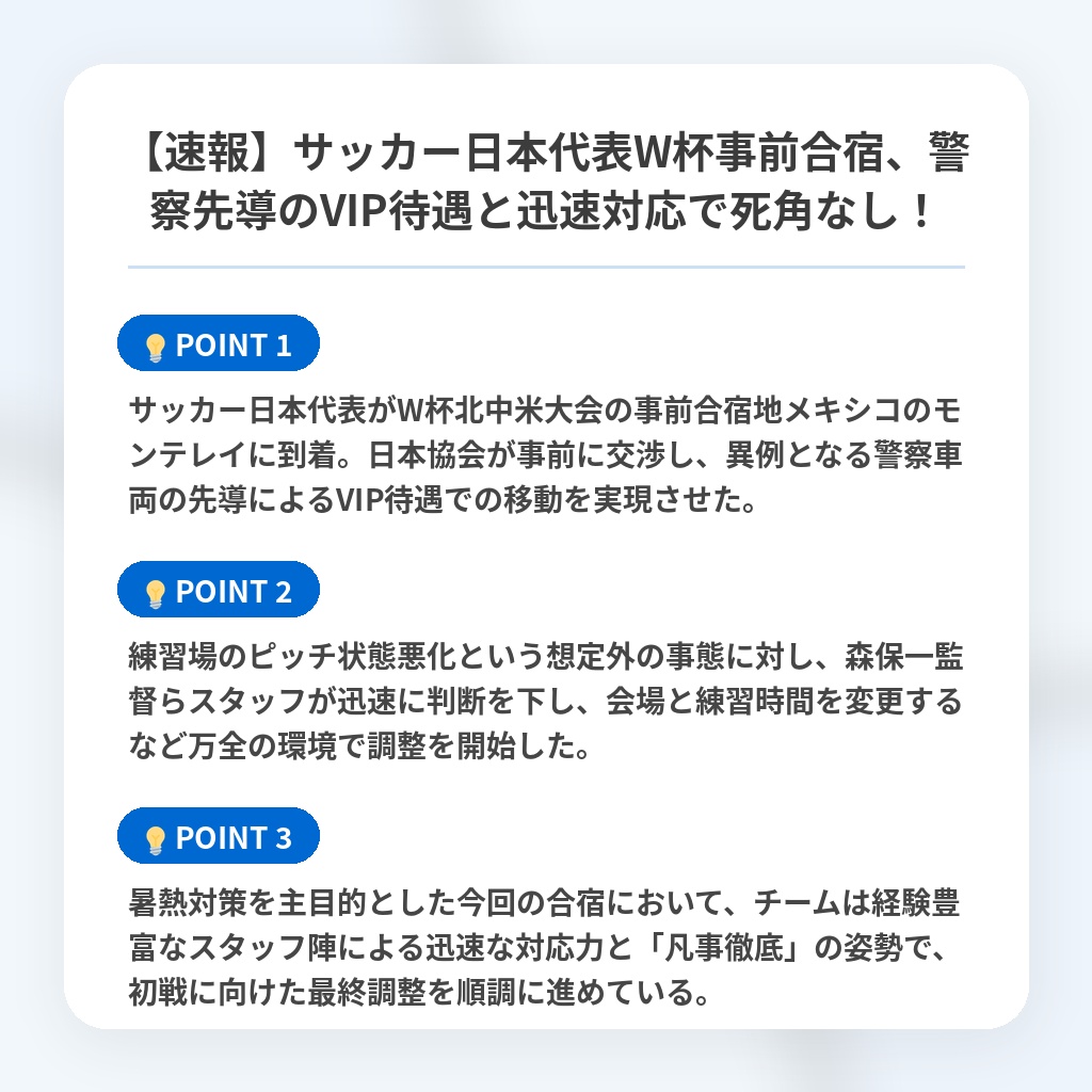 【速報】サッカー日本代表W杯事前合宿、警察先導のVIP待遇と迅速対応で死角なし!の注目ポイントまとめ