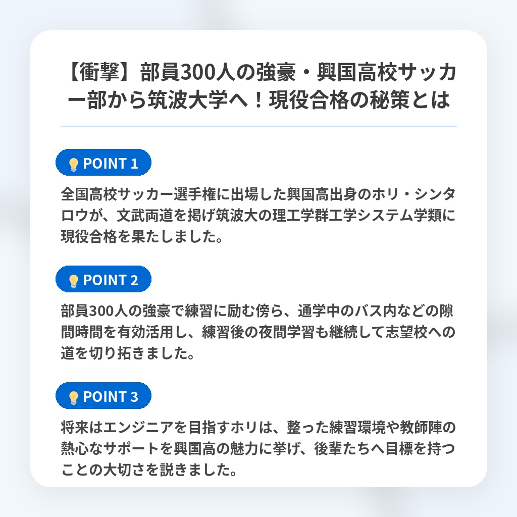 【衝撃】部員300人の強豪・興国高校サッカー部から筑波大学へ!現役合格の秘策とはの注目ポイントまとめ