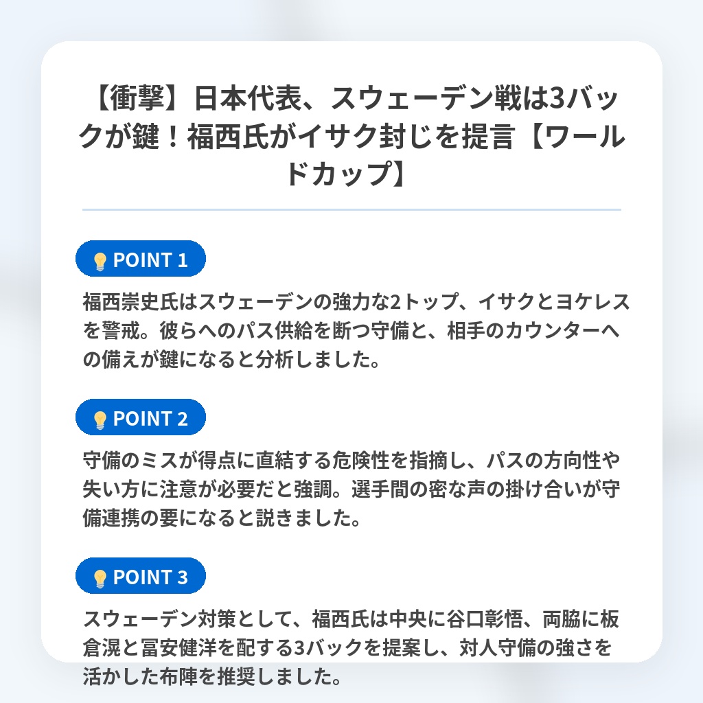 【衝撃】日本代表、スウェーデン戦は3バックが鍵！福西氏がイサク封じを提言【ワールドカップ】の注目ポイントまとめ