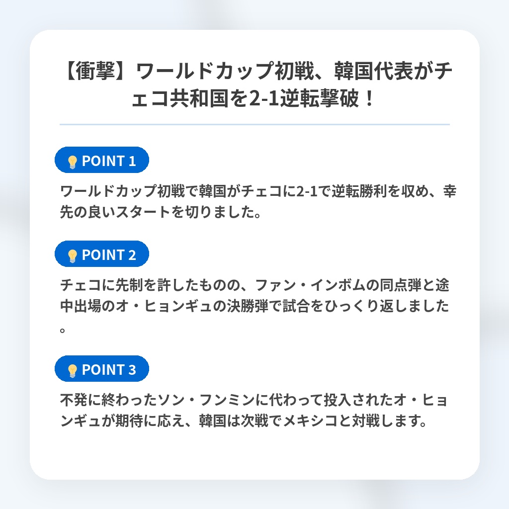 【衝撃】ワールドカップ初戦、韓国代表がチェコ共和国を2-1逆転撃破!の注目ポイントまとめ