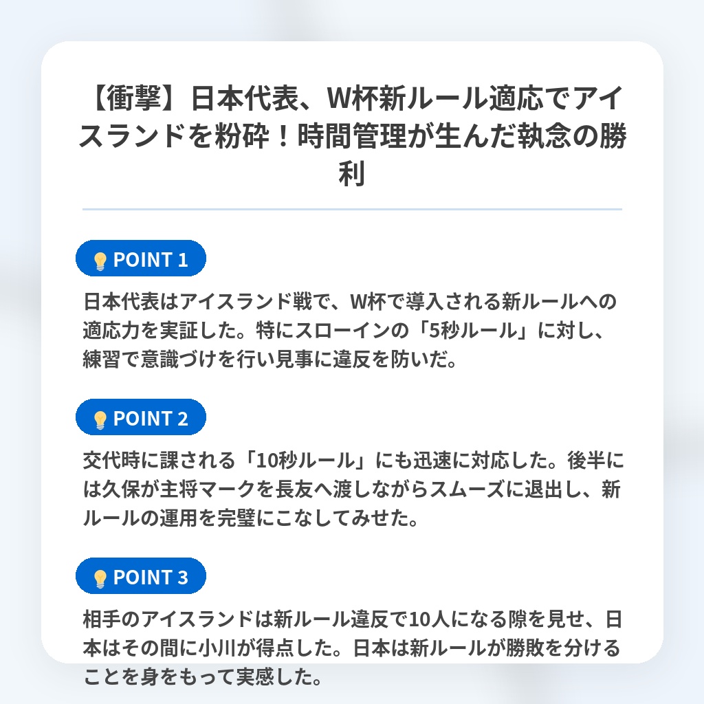 【衝撃】日本代表、W杯新ルール適応でアイスランドを粉砕!時間管理が生んだ執念の勝利の注目ポイントまとめ