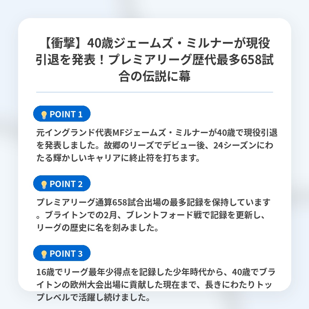 【衝撃】40歳ジェームズ・ミルナーが現役引退を発表!プレミアリーグ歴代最多658試合の伝説に幕の注目ポイントまとめ