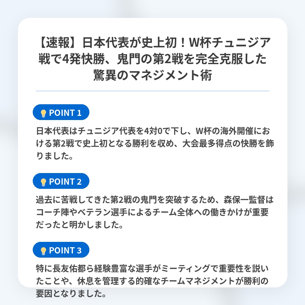 【速報】日本代表が史上初！W杯チュニジア戦で4発快勝、鬼門の第2戦を完全克服した驚異のマネジメント術の注目ポイントまとめ