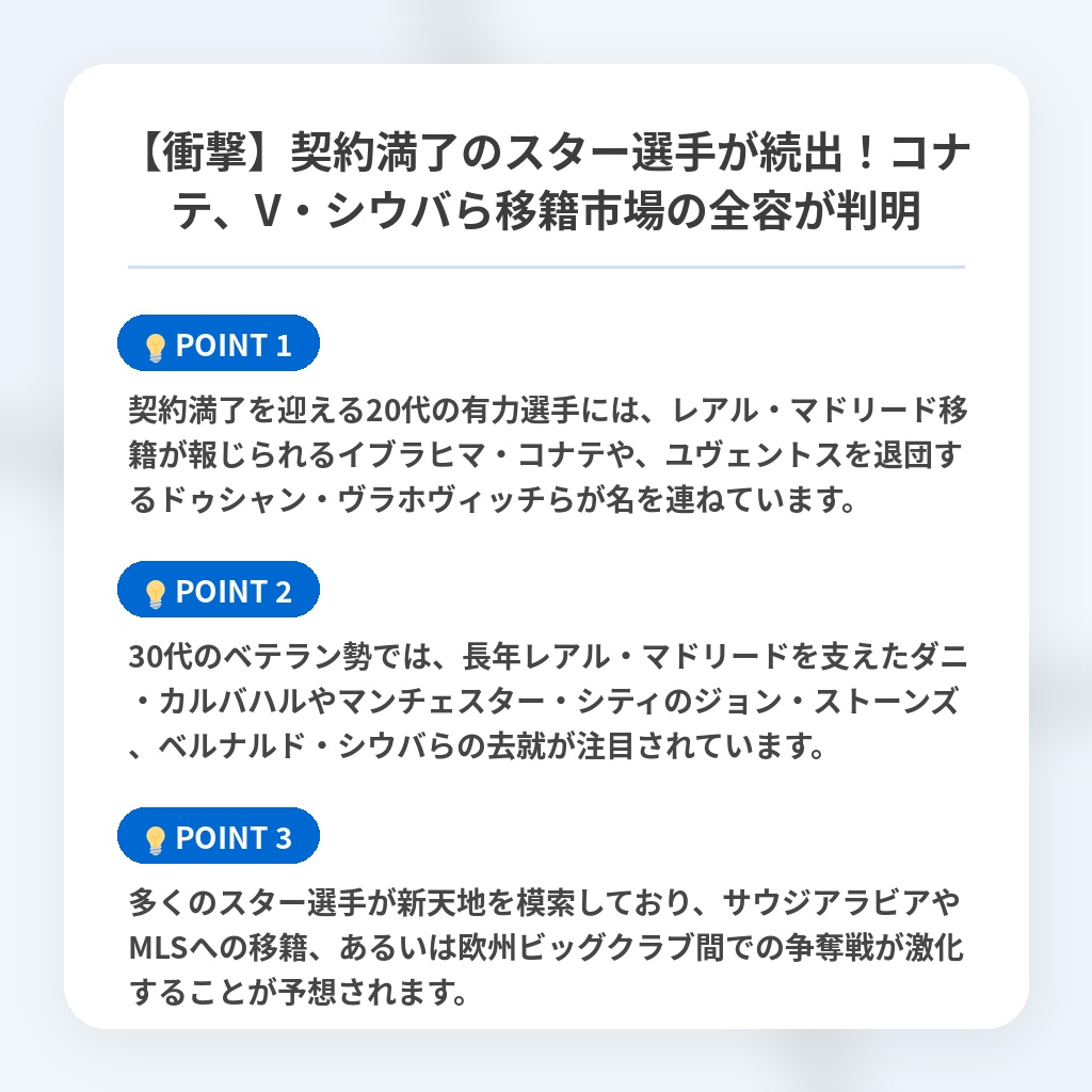 【衝撃】契約満了のスター選手が続出!コナテ、V・シウバら移籍市場の全容が判明の注目ポイントまとめ