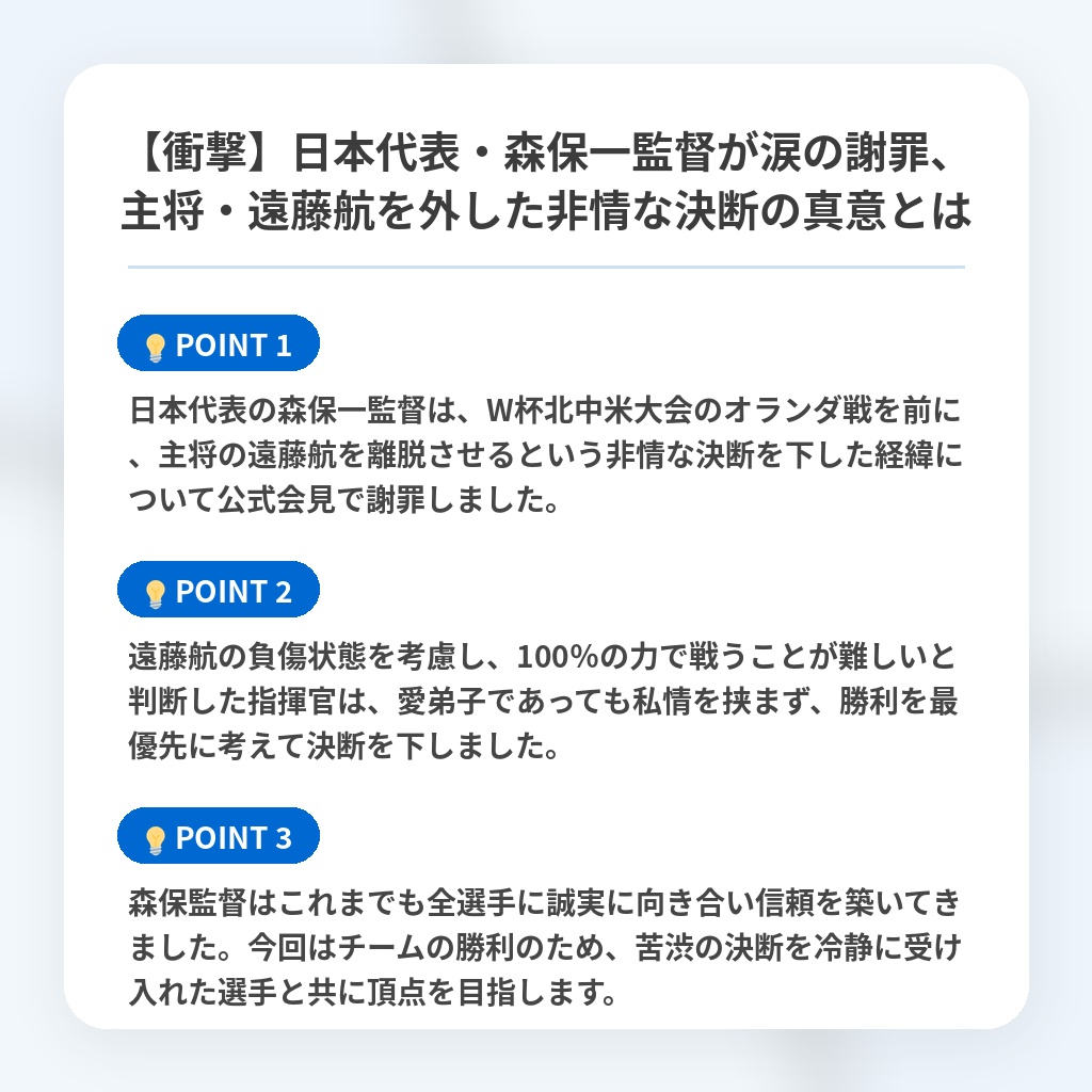 【衝撃】日本代表・森保一監督が涙の謝罪、主将・遠藤航を外した非情な決断の真意とはの注目ポイントまとめ