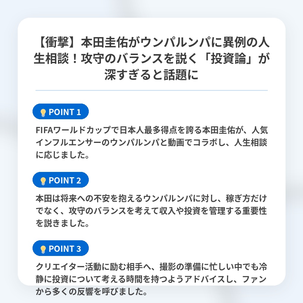 【衝撃】本田圭佑がウンパルンパに異例の人生相談！攻守のバランスを説く「投資論」が深すぎると話題にの注目ポイントまとめ