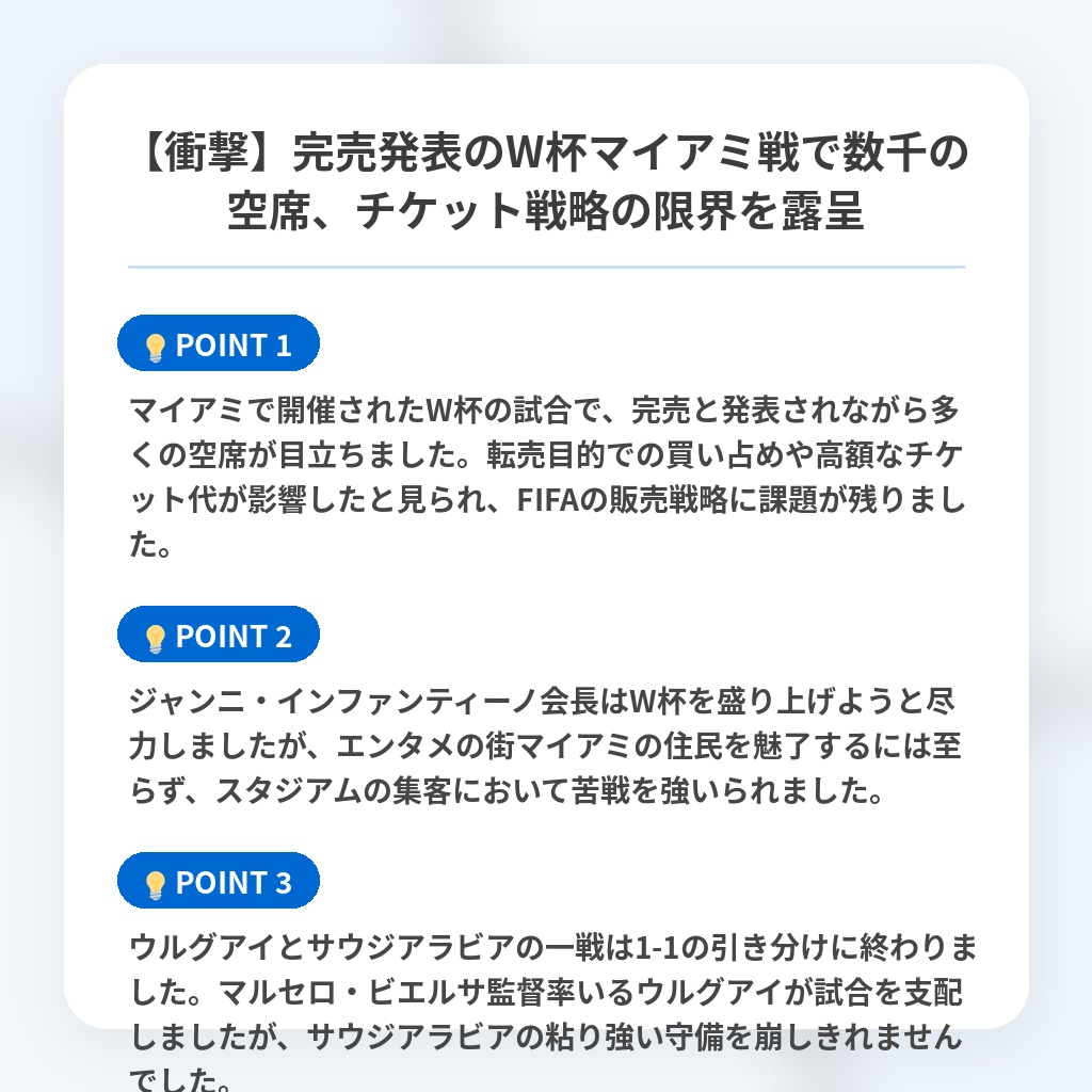 【衝撃】完売発表のW杯マイアミ戦で数千の空席、チケット戦略の限界を露呈の注目ポイントまとめ