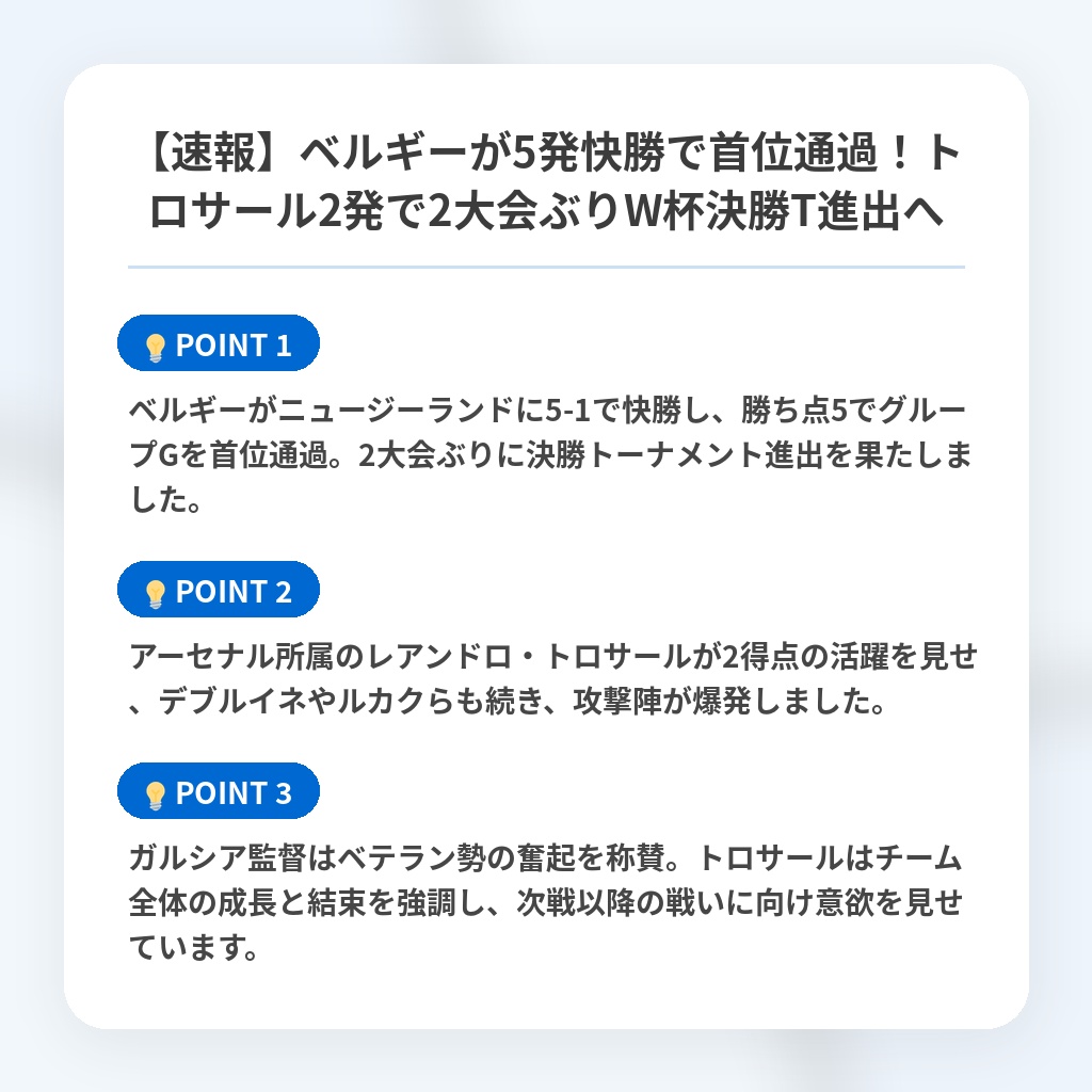 【速報】ベルギーが5発快勝で首位通過！トロサール2発で2大会ぶりW杯決勝T進出への注目ポイントまとめ
