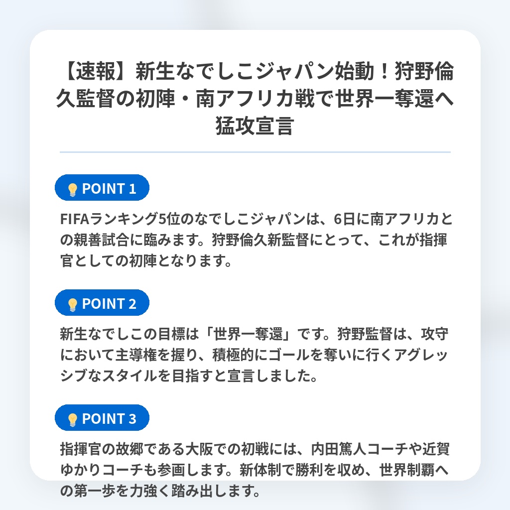 【速報】新生なでしこジャパン始動！狩野倫久監督の初陣・南アフリカ戦で世界一奪還へ猛攻宣言の注目ポイントまとめ