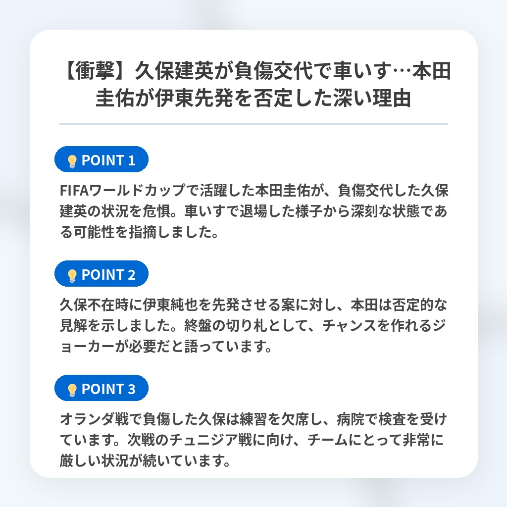 【衝撃】久保建英が負傷交代で車いす…本田圭佑が伊東先発を否定した深い理由の注目ポイントまとめ