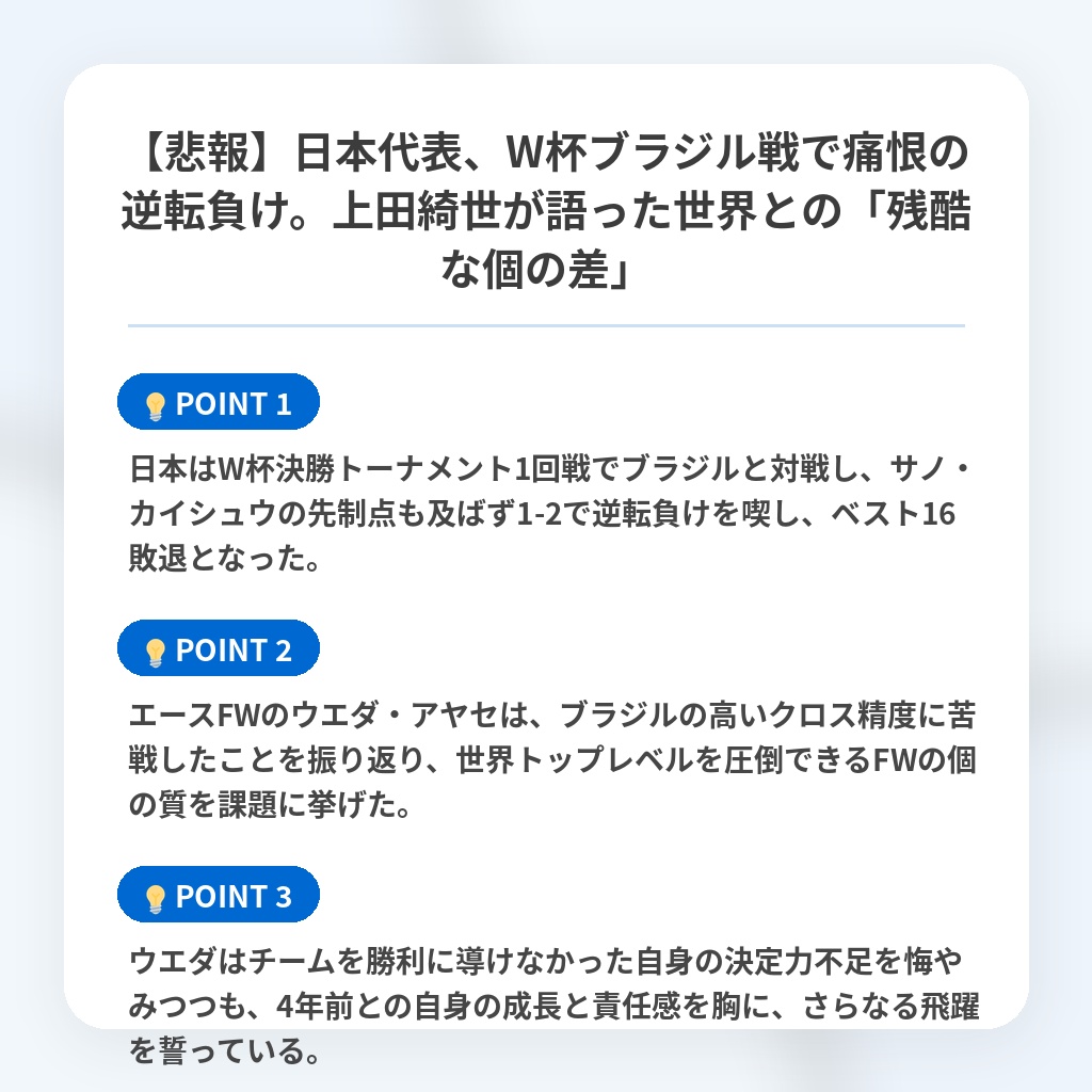【悲報】日本代表、W杯ブラジル戦で痛恨の逆転負け。上田綺世が語った世界との「残酷な個の差」の注目ポイントまとめ