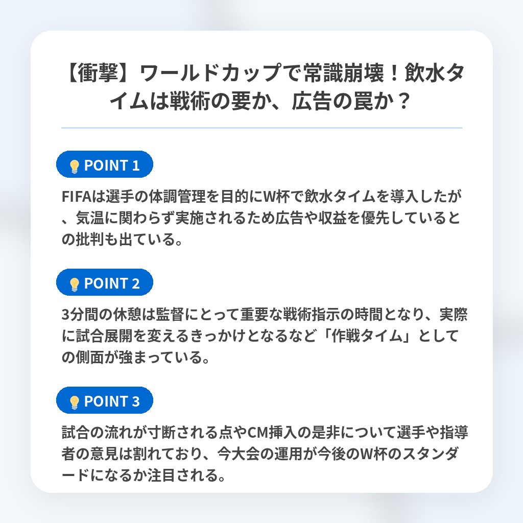 【衝撃】ワールドカップで常識崩壊!飲水タイムは戦術の要か、広告の罠か?の注目ポイントまとめ