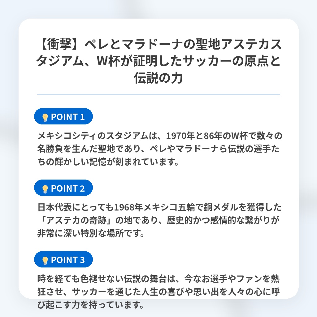 【衝撃】ペレとマラドーナの聖地アステカスタジアム、W杯が証明したサッカーの原点と伝説の力の注目ポイントまとめ