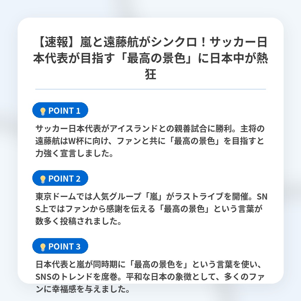 【速報】嵐と遠藤航がシンクロ!サッカー日本代表が目指す「最高の景色」に日本中が熱狂の注目ポイントまとめ
